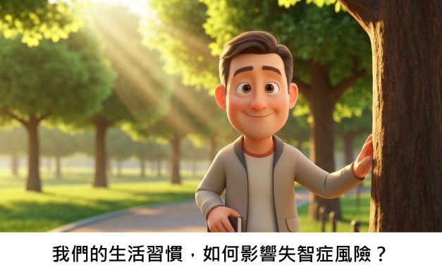 我們的生活習慣，如何影響失智症風險？