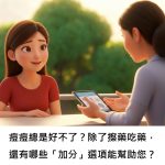 痘痘總是好不了？除了擦藥吃藥，還有哪些「加分」選項能幫助您？