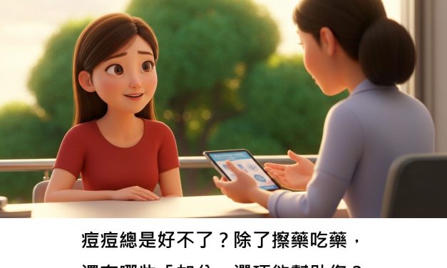 痘痘總是好不了？除了擦藥吃藥，還有哪些「加分」選項能幫助您？