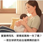 寶寶喝母乳，營養就萬無一失了嗎？一項全球研究給台灣媽媽的啟示