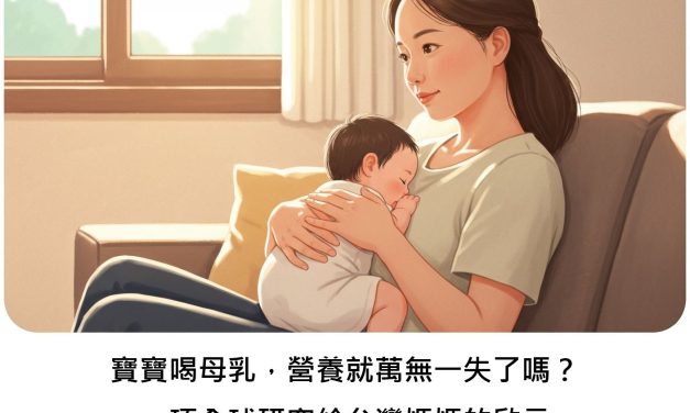 寶寶喝母乳，營養就萬無一失了嗎？一項全球研究給台灣媽媽的啟示