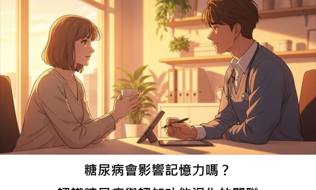 糖尿病會影響記憶力嗎？認識糖尿病與認知功能退化的關聯