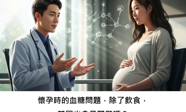 懷孕時的血糖問題，除了飲食，基因也會是關鍵嗎？