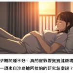 懷孕期間睡不好，真的會影響寶寶健康嗎？一項來自沙烏地阿拉伯的研究怎麼說？