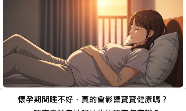 懷孕期間睡不好，真的會影響寶寶健康嗎？一項來自沙烏地阿拉伯的研究怎麼說？