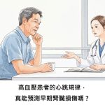 高血壓患者的心跳規律，真能預測早期腎臟損傷嗎？