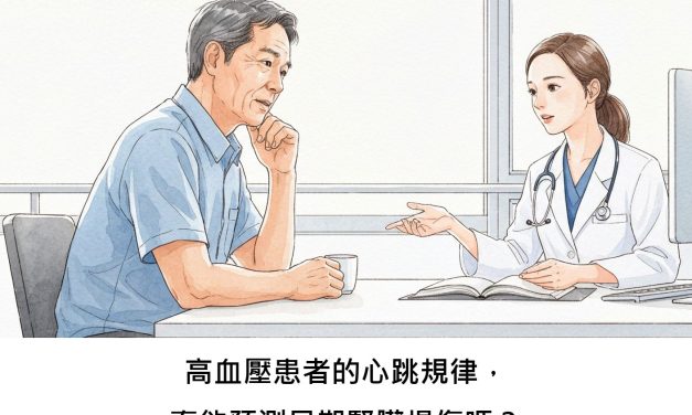 高血壓患者的心跳規律，真能預測早期腎臟損傷嗎？