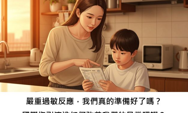 嚴重過敏反應，我們真的準備好了嗎？國際指引演進如何改善我們的日常照護？