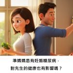 準媽媽患有妊娠糖尿病，對先生的健康也有影響嗎？