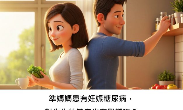 準媽媽患有妊娠糖尿病，對先生的健康也有影響嗎？