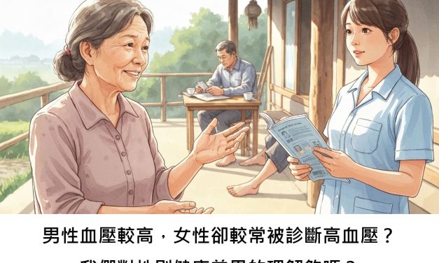 男性血壓較高，女性卻較常被診斷高血壓？我們對性別健康差異的理解夠嗎？