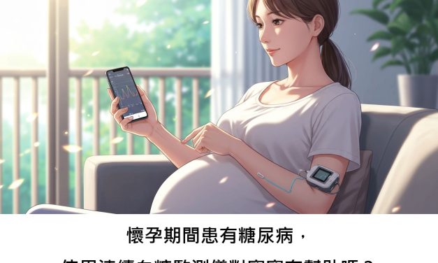 懷孕期間患有糖尿病，使用連續血糖監測儀對寶寶有幫助嗎？