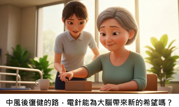 中風後復健的路，電針能為大腦帶來新的希望嗎？