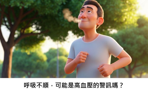 呼吸不順，可能是高血壓的警訊嗎？