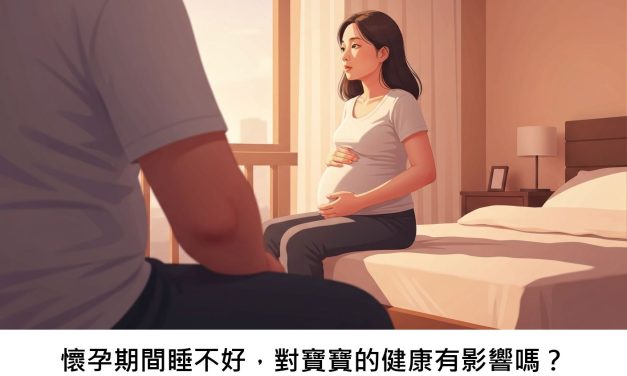 懷孕期間睡不好，對寶寶的健康有影響嗎？