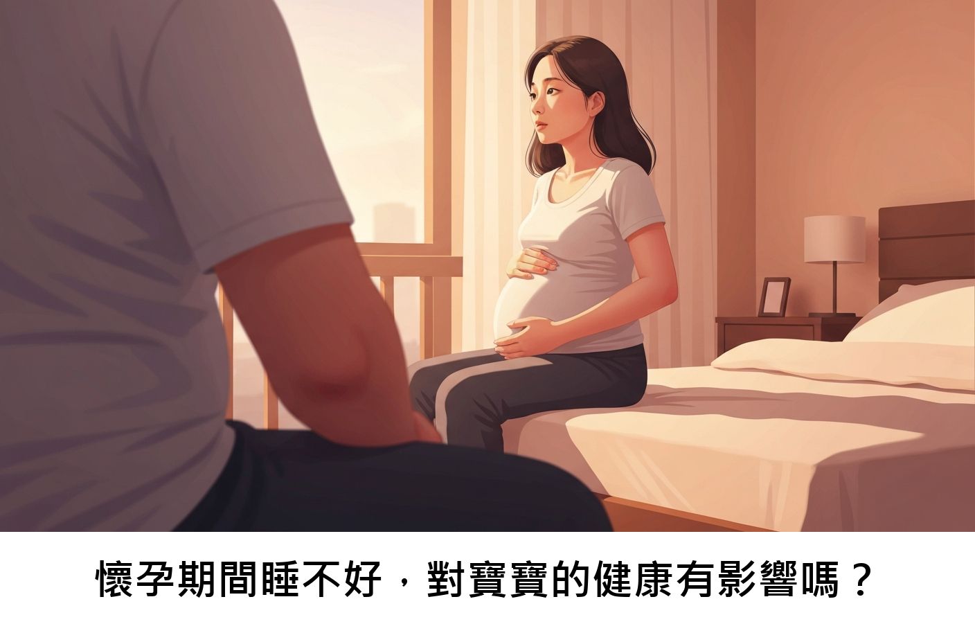 懷孕期間睡不好,對寶寶的健康有影響嗎?