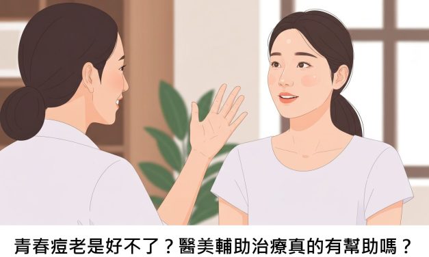 青春痘老是好不了？醫美輔助治療真的有幫助嗎？