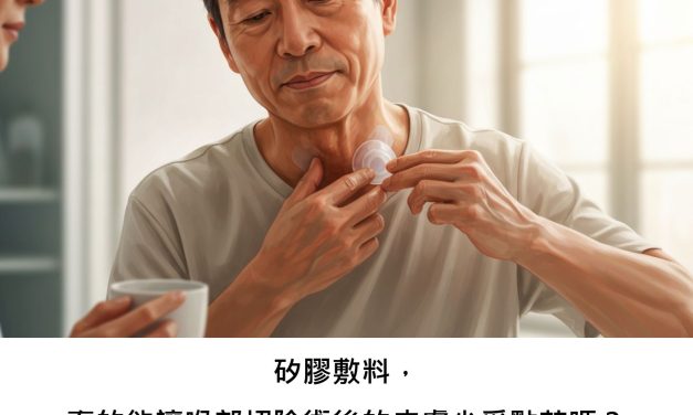 矽膠敷料，真的能讓喉部切除術後的皮膚少受點苦嗎？