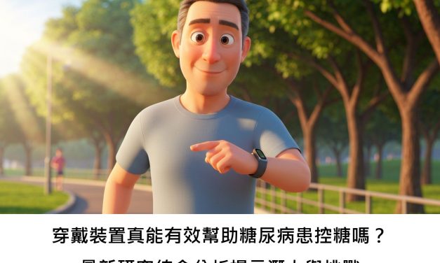 穿戴裝置真能有效幫助糖尿病患控糖嗎？最新研究統合分析揭示潛力與挑戰