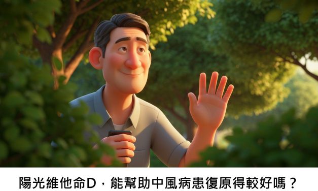 陽光維他命D，能幫助中風病患復原得較好嗎？