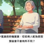 中風搶救時機寶貴，但若病人較為衰弱，預後會不會有所不同？