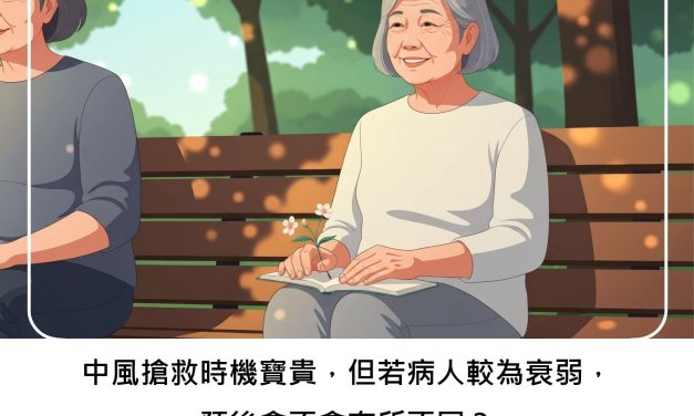 中風搶救時機寶貴，但若病人較為衰弱，預後會不會有所不同？