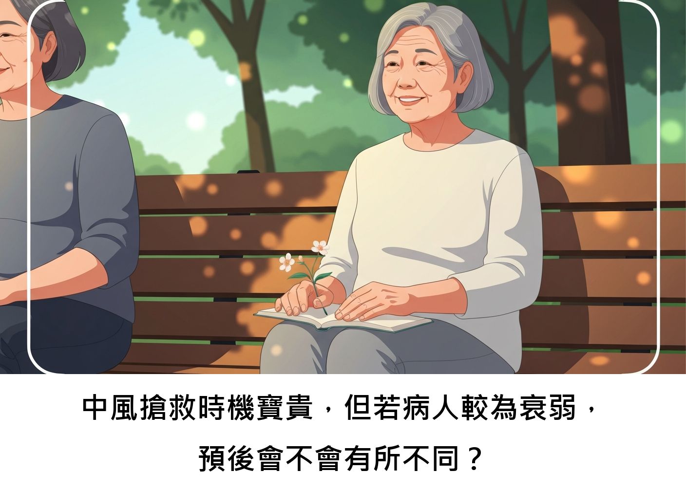中風搶救時機寶貴,但若病人較為衰弱,預後會不會有所不同?