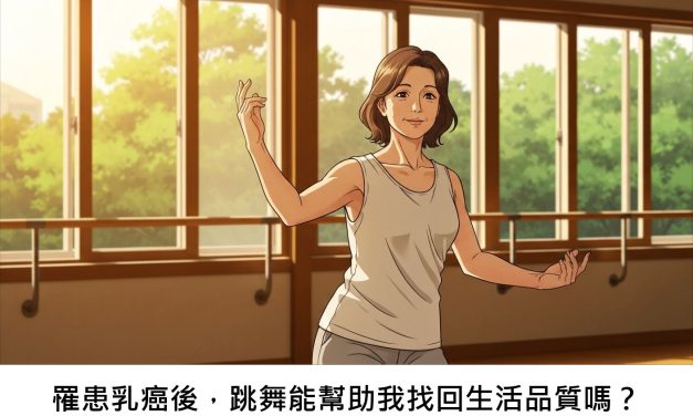 罹患乳癌後，跳舞能幫助我找回生活品質嗎？