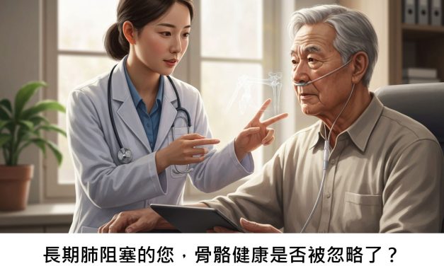 長期肺阻塞的您，骨骼健康是否被忽略了？