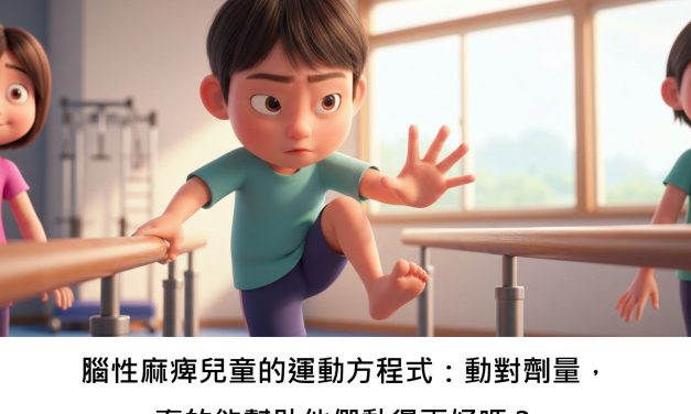 腦性麻痺兒童的運動方程式：動對劑量，真的能幫助他們動得更好嗎？