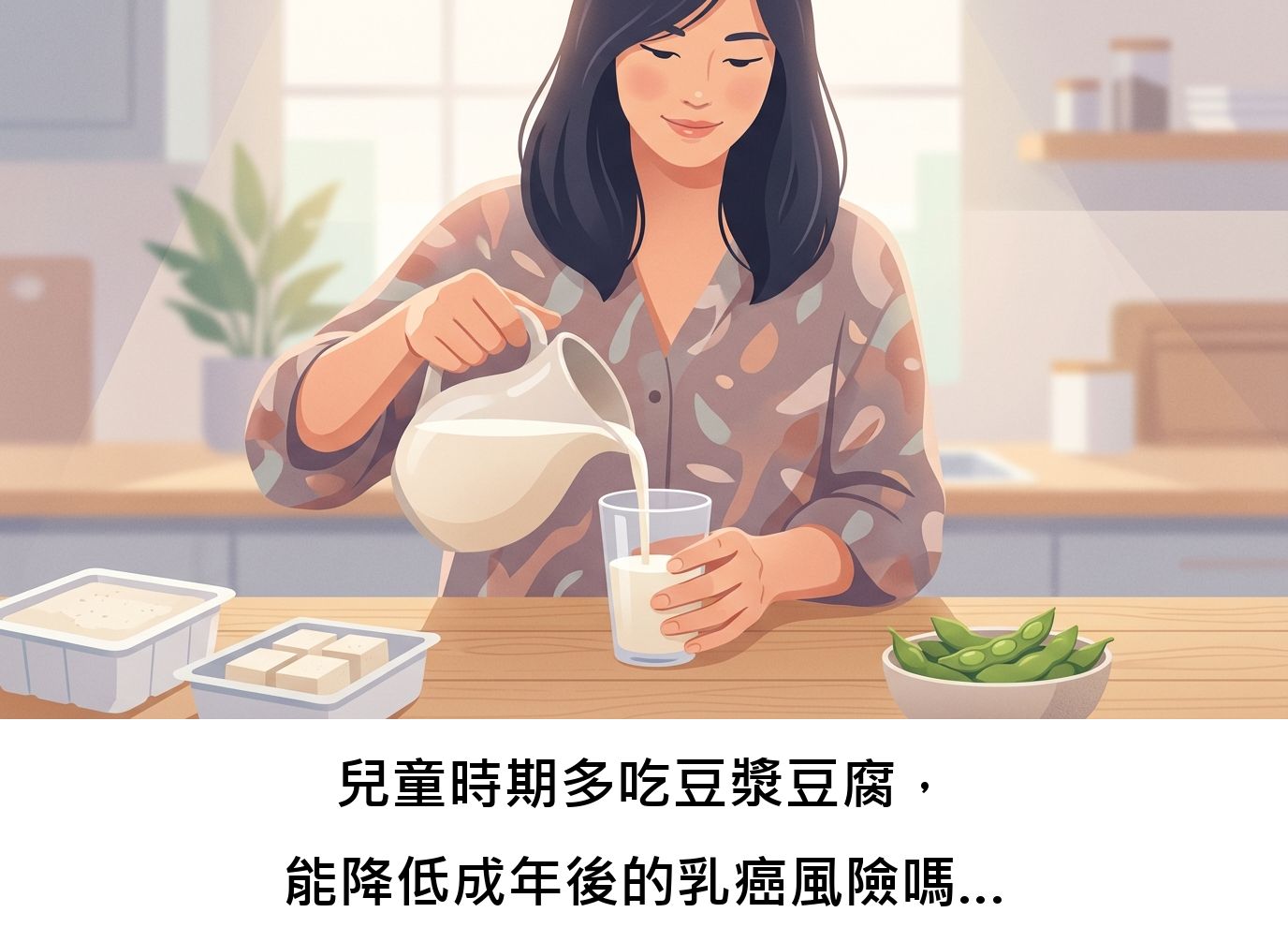 兒童時期多吃豆漿豆腐，能降低成年後的乳癌風險嗎？一份針對華人女性的研究發現