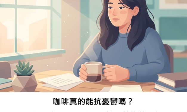 咖啡真的能抗憂鬱嗎？一項研究揭開咖啡因與情緒的複雜面紗