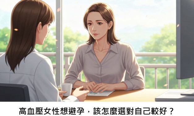 高血壓女性想避孕，該怎麼選對自己較好？