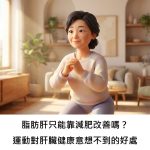 脂肪肝只能靠減肥改善嗎？運動對肝臟健康意想不到的好處