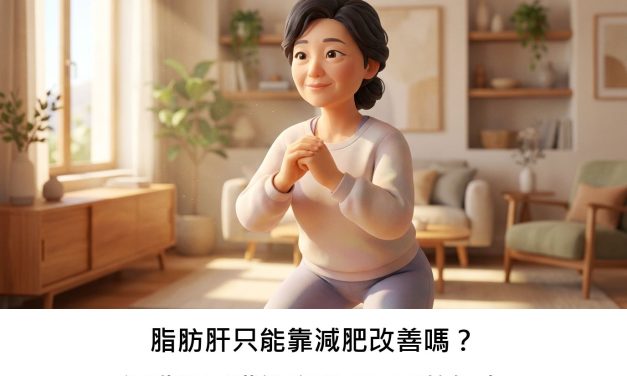 脂肪肝只能靠減肥改善嗎？運動對肝臟健康意想不到的好處