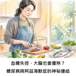 血糖失控，大腦也會遭殃？糖尿病與阿茲海默症的神秘連結