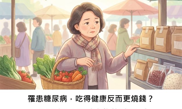 罹患糖尿病，吃得健康反而更燒錢？一項研究揭示醫療負擔的隱藏面向