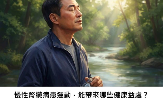 慢性腎臟病患運動，能帶來哪些健康益處？