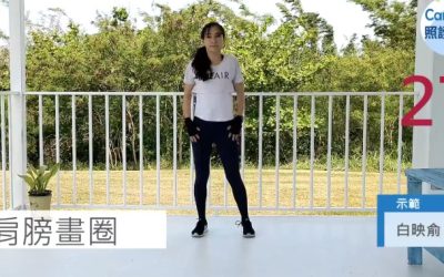 七分鐘運動-手臂線條舒展