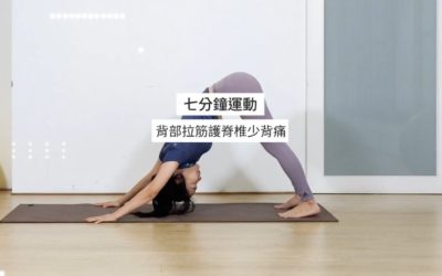 七分鐘運動-背部拉筋護脊椎少背痛