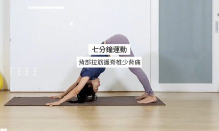 七分鐘運動-背部拉筋護脊椎少背痛