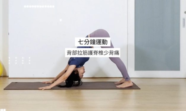 七分鐘運動-背部拉筋護脊椎少背痛