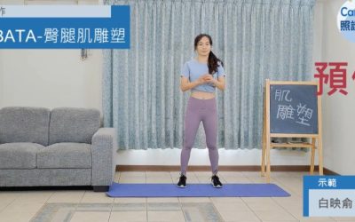 七分鐘運動-臀腿肌雕塑