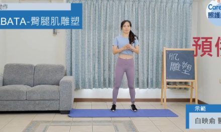 七分鐘運動-臀腿肌雕塑