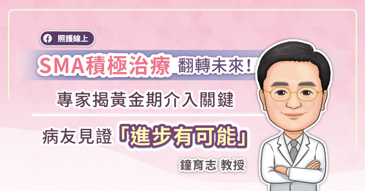 SMA積極治療翻轉未來！專家揭黃金期介入關鍵 病友見證「進步有可能」