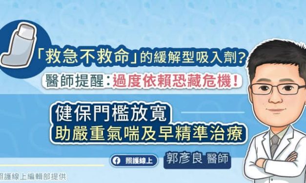 「救急不救命」的緩解型吸入劑？醫師提醒：過度依賴恐藏危機！健保門檻放寬，助嚴重氣喘及早精準治療