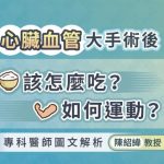 心臟血管大手術後該怎麼吃？如何運動？專科醫師圖文解析