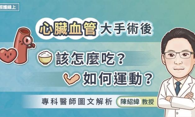 心臟血管大手術後該怎麼吃？如何運動？專科醫師圖文解析