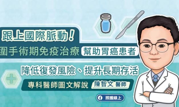 跟上國際脈動！圍手術期免疫治療幫助胃癌患者降低復發風險、提升長期存活，專科醫師圖文解說