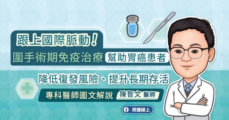 跟上國際脈動!圍手術期免疫治療幫助胃癌患者降低復發風險、提升長期存活,專科醫師圖文解說